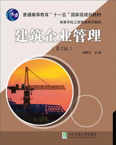建筑企业管理（第2版）——理论与实践的融合与实践