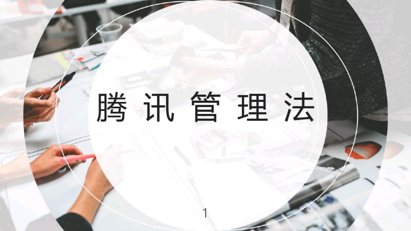 腾讯管理法 解码万亿生态背后的组织智慧，谁学谁受益