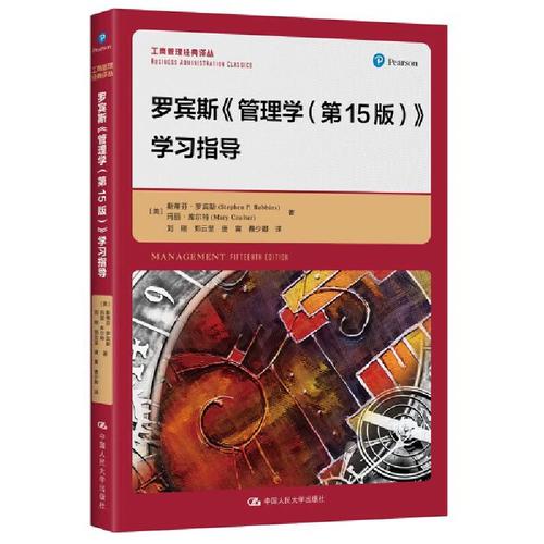 《工商管理经典译丛》企业管理学习指导 从理论到实践的桥梁