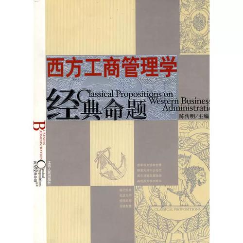 西方工商管理学经典命题 企业管理思想的历史演进与现实回响